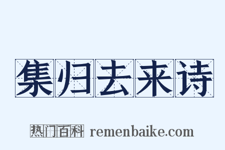 集归去来诗是什么意思的图片